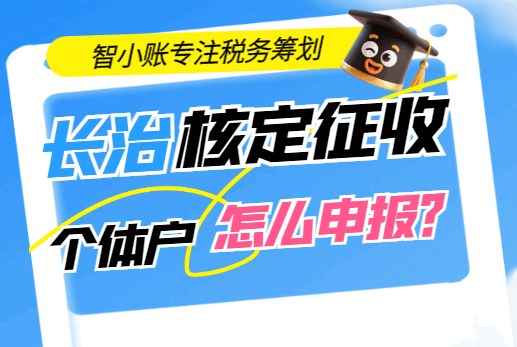 長治核定征收個體戶怎么申報？