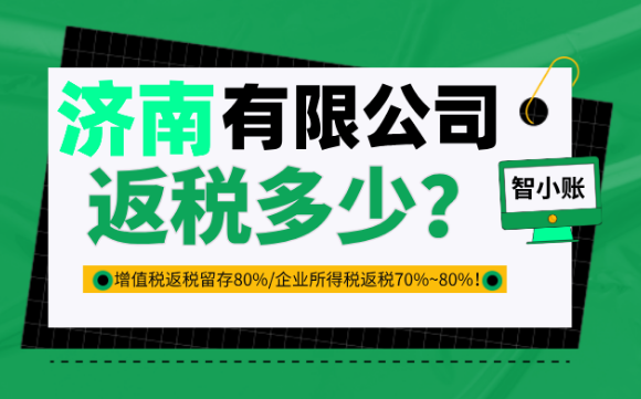 濟南有限公司返稅多少？