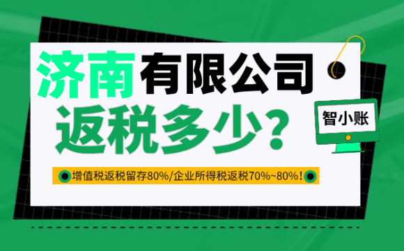 濟南有限公司返稅多少？