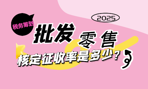批發零售個體戶核定征收率是多少?