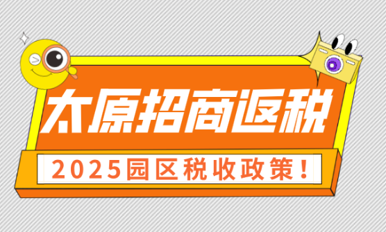 太原招商返稅園區(qū)稅收政策!