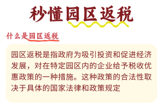 什么是園區返稅？返稅政策是否合法合規？