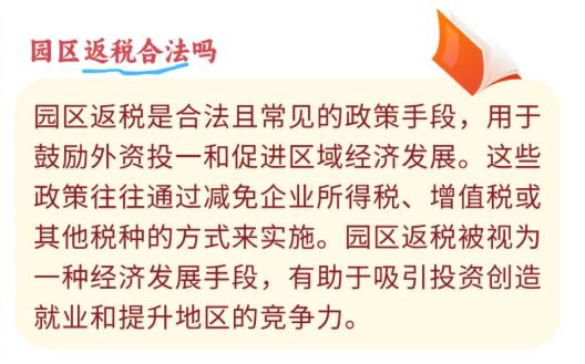 什么是園區返稅？返稅政策是否合法合規？