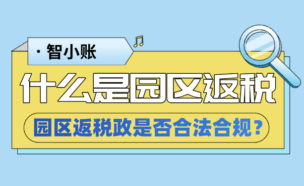什么是園區(qū)返稅？返稅政策是否合法合規(guī)？