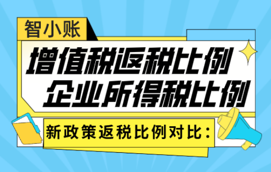 增值稅和企業所得稅返稅比例對比!