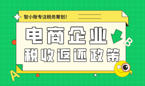 電商企業(yè)稅收返還政策!