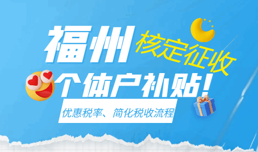 福州核定征收個(gè)體戶補(bǔ)貼！