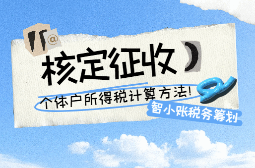 核定征收個(gè)人所得稅計(jì)算方法！