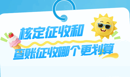 核定征收和查賬征收哪個(gè)更劃算？