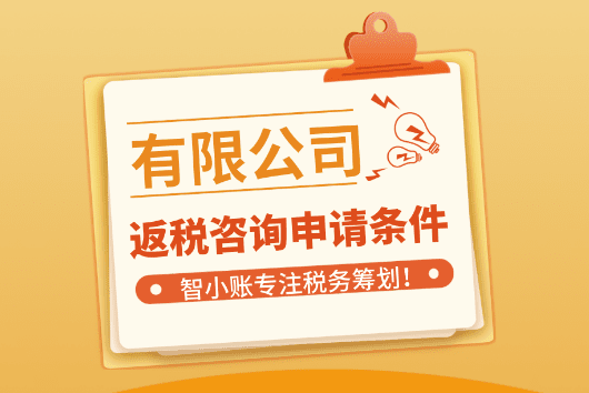 有限公司返稅資格申請條件!