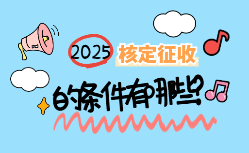 2025杭州核定征收的條件有哪些？