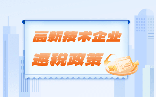 高新技術企業返稅政策！