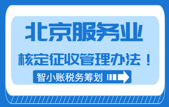 北京服務業核定征收管理辦法！