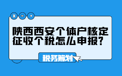 陜西西安個體戶核定征收個稅怎么申報？