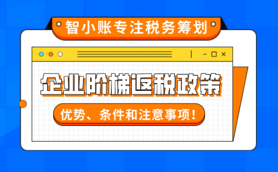 企業階梯返稅政策！2025新政策優勢、條件和注意事項！