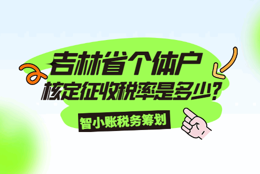 吉林省個體戶核定征收稅率是多少？