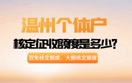 溫州個體戶核定征收額度是多少？