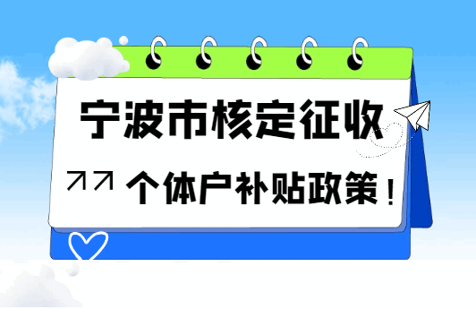 寧波市核定征收個體戶補貼政策！