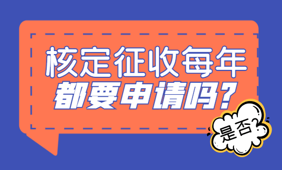 核定征收每年都要申請嗎?