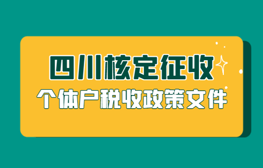 四川核定征收個(gè)體戶稅收政策文件!