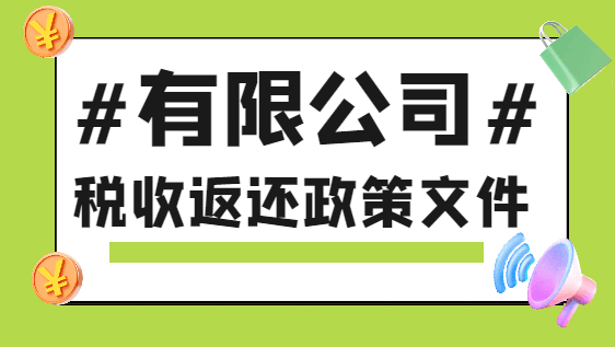 有限公司稅收返還政策文件!