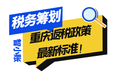 重慶返稅政策最新標準!