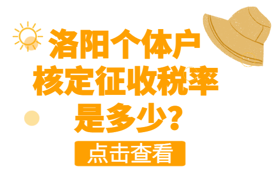 洛陽個體戶核定征收稅率是多少？