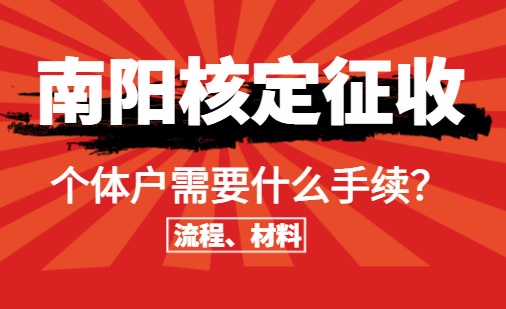 南陽(yáng)核定征收個(gè)體戶需要什么手續(xù)?