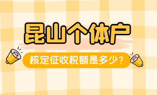昆山個體戶核定征收額度是多少?