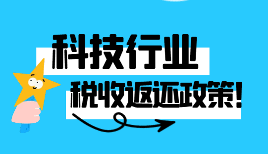 科技行業稅收返還政策!