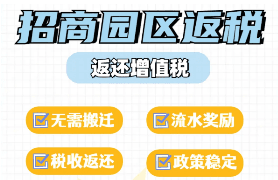 地方園區返稅政策有哪些？?企業怎么入駐返稅園區！