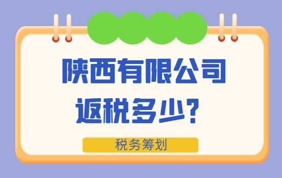 陜西有限公司返稅多少？