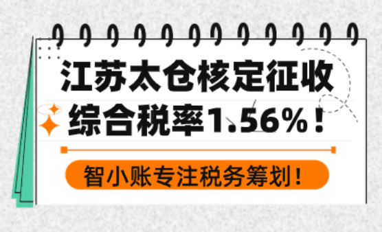 江蘇太倉核定征收政策!綜合稅率低至1.56%!