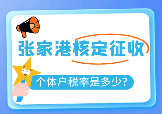 張家港核定征收個體戶稅率是多少？