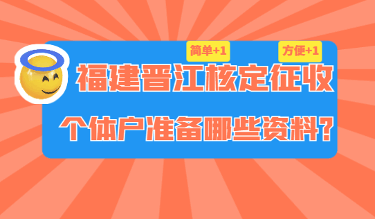 福建晉江核定征收個體戶準備哪些資料?