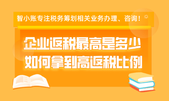 企業返稅最高是多少?如何拿到高返稅比例!