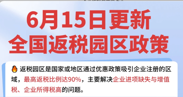 企業返稅最高是多少?如何拿到高返稅比例!