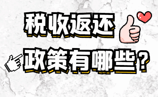 稅收返還政策有哪些？