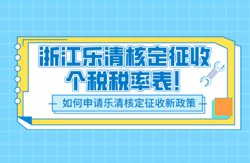 浙江樂清核定征收個稅稅率表最新!