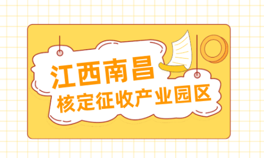 江西南昌核定征收產(chǎn)業(yè)園區(qū)有哪些?