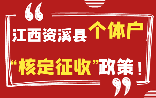 江西資溪縣個(gè)體戶核定征收政策！