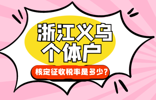 浙江義烏個體戶核定征收率是多少?