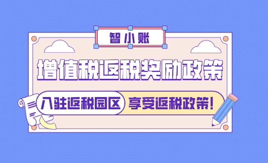 增值稅返稅獎勵政策！入駐返稅園區合規享受稅收返還！