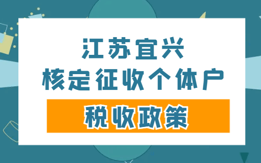 江蘇宜興核定征收個體戶稅收政策!