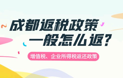 成都返稅政策一般怎么返?