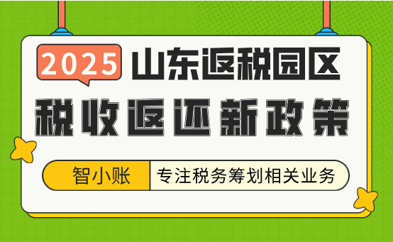 山東返稅園區政策!新政策對比、優勢、申請流程!