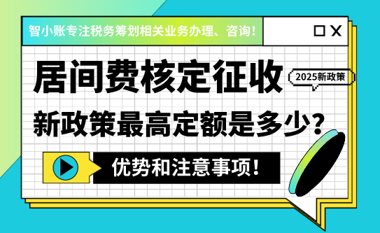 居間費(fèi)核定征收政策！2025新政策最高定額是多少？