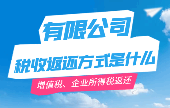 有限公司稅收返還方式是什么?