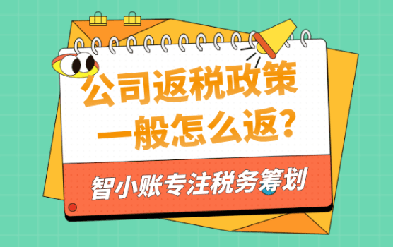 公司返稅政策一般怎么返？