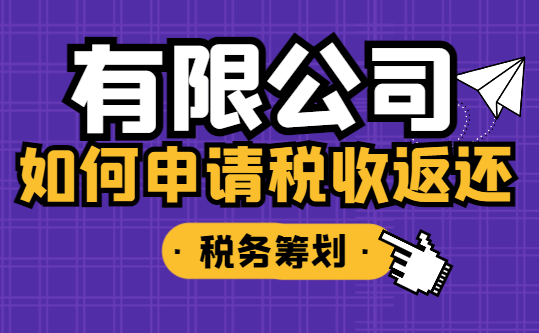 有限公司如何申請稅收返還?